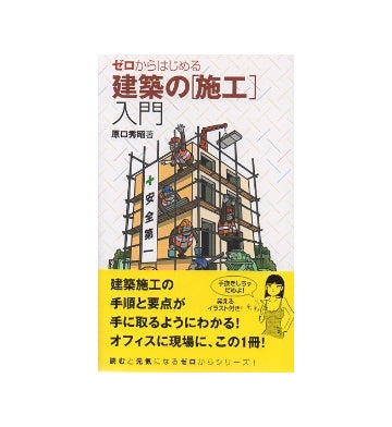 ゼロからはじめる建築の[施工]入門