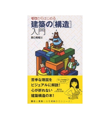 ゼロからはじめる建築の[構造]入門