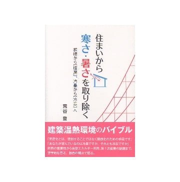 住まいから寒さ・暑さを取り除く