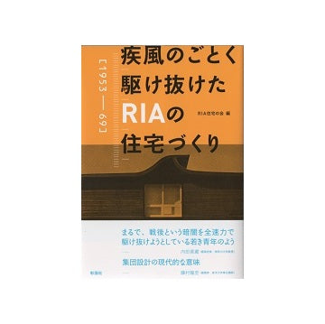 疾風のごとく駆け抜けたRIAの住宅づくり　1953-69