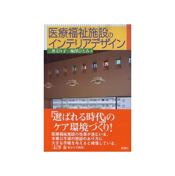 医療福祉施設のインテリアデザイン