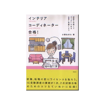 インテリアコーディネーター合格！
試験を攻略してやりがいのある仕事に飛躍しよう