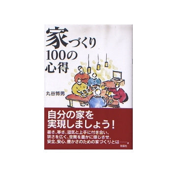 家づくり　100の心得