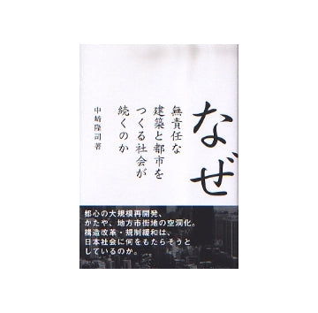 なぜ無責任な建築と都市をつくる社会が続くのか