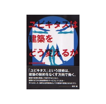 ユビキタスは建築をどう変えるか