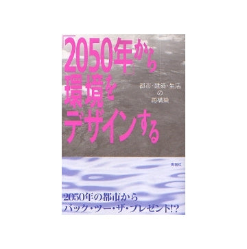 「2050年」から環境をデザインする　都市・建築・生活の再構築