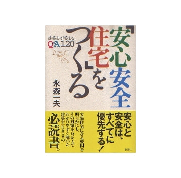「安心安全住宅」をつくる
建築士が答えるQ&A120