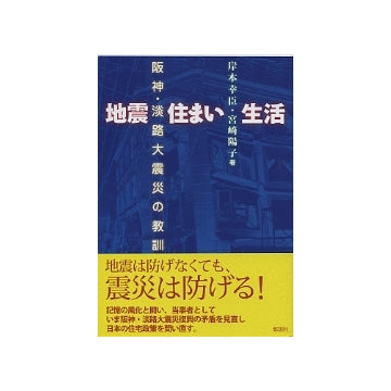 地震 住まい 生活
阪神・淡路大震災の教訓