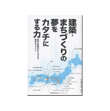 建築・まちづくりの夢をカタチにする力
建築企画事例から考える環境のデザイン