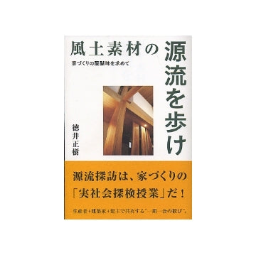 風土素材の源流を歩け　家づくりの醍醐味を求めて