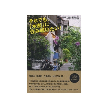 それでも「木密」に住み続けたい！
路地裏で安全に暮らすための防災まちづくりの極意