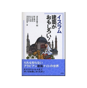 イスラム建築がおもしろい！