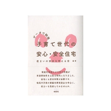 データで納得　子育て世代の安心・安全住宅