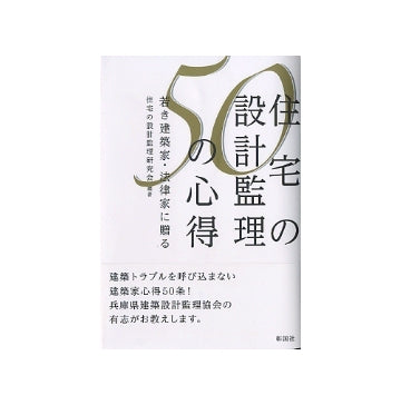 住宅の設計監理50の心得　若き建築家・法律家に贈る