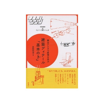 建築ディテール「基本のき」