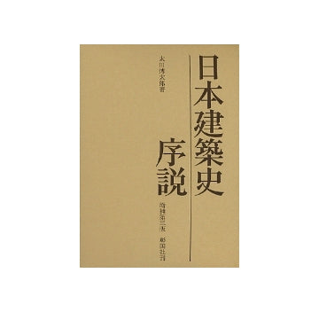 日本建築史序説　増補第三版