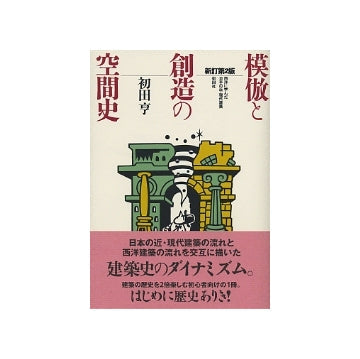 模倣と創造の空間史　新訂第2版
西洋に学んだ日本の近・現代建築