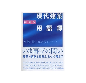 復刻版　現代建築用語録