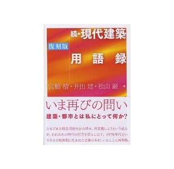 復刻版　続・現代建築用語録