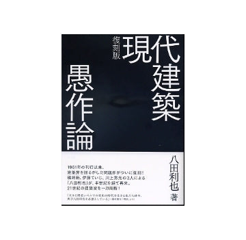 復刻版　現代建築愚作論