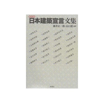 復刻版　日本建築宣言文集