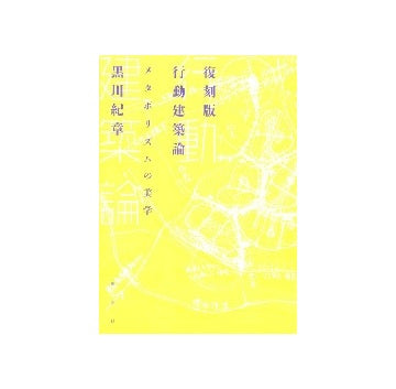 復刻版　行動建築論　メタボリズムの美学