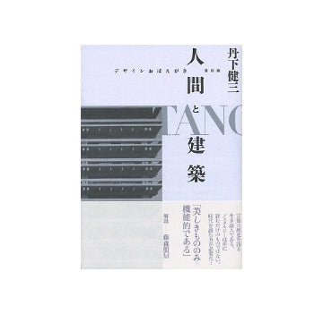 復刻版　人間と建築　デザインおぼえがき