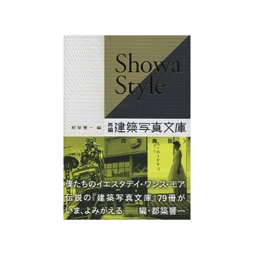 Showa Style 再編 建築写真文庫(商業施設）