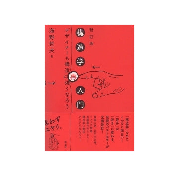 新訂版　構造学再入門　デザイナーも構造に強くなろう