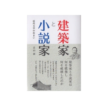 建築家と小説家　近代文学の住まい