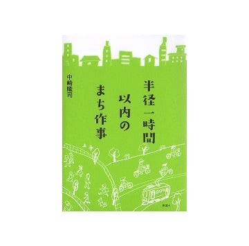 半径一時間以内のまち作事