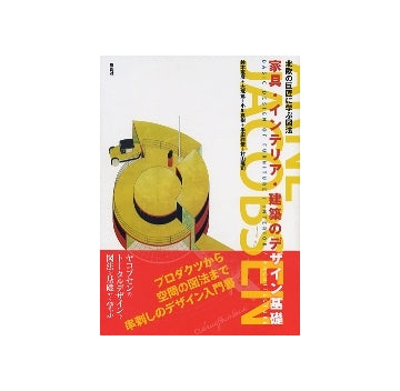 北欧の巨匠に学ぶ図法　家具・インテリア・建築のデザイン基礎