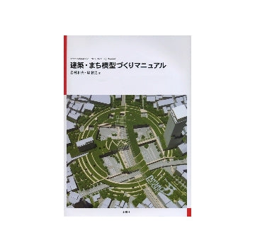 建築・まち模型づくりマニュアル