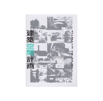 建築空間計画