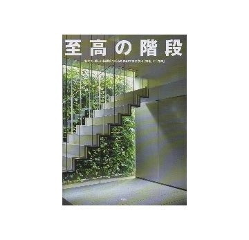 至高の階段　安全で、美しい階段をつくるためのプロに学ぶ「技術」と「作法」