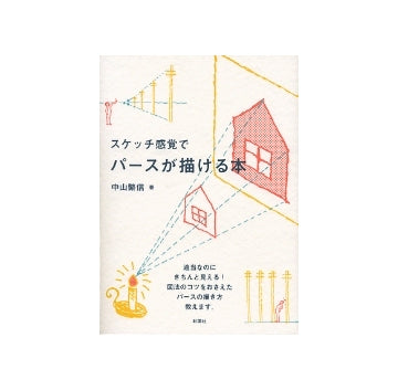 スケッチ感覚でパースが描ける本