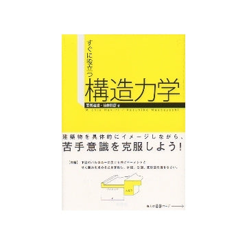 すぐに役立つ構造力学
