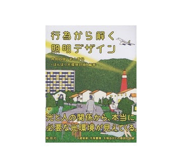 行為から解く照明デザイン