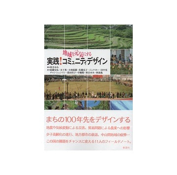地域を元気にする　実践！コミュニティデザイン