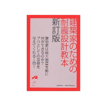 建築家のための耐震設計教本　新訂版