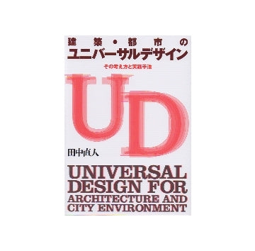 建築・都市のユニバーサルデザイン　その考え方と実践手法