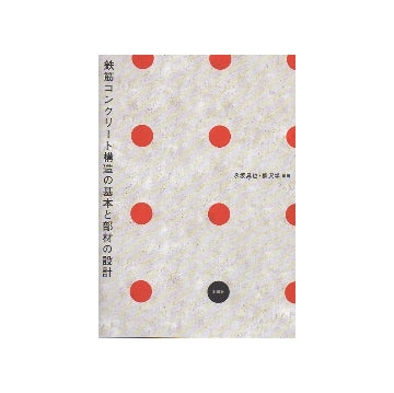 鉄筋コンクリート構造の基本と部材の設計