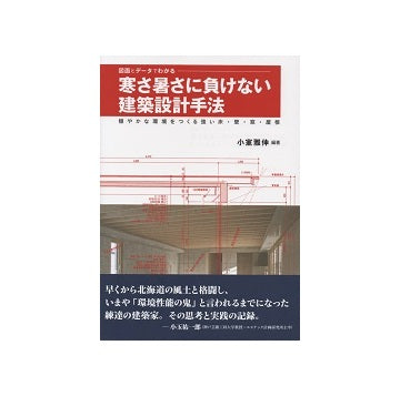 図面とデータでわかる寒さ暑さに負けない建築設計手法