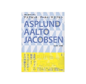 北欧の巨匠に学ぶデザイン　アスプルンド／アールト／ヤコブセン