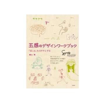 五感のデザインワークブック　「感じる」をカタチにする