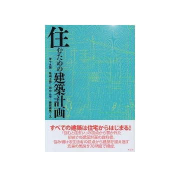 住むための建築計画