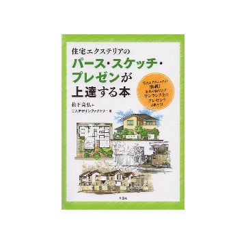 住宅エクステリアのパース・スケッチ・プレゼンが上達する本
