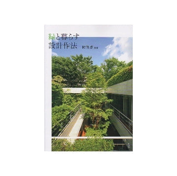 緑と暮らす設計作法