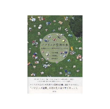パブリック空間の本　公共性をもった空間の今までとこれから