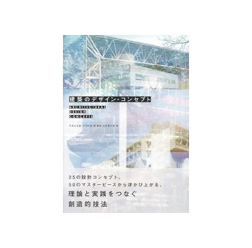 建築のデザイン・コンセプト